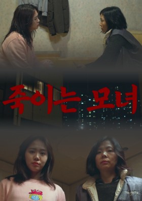 죽이는 모녀