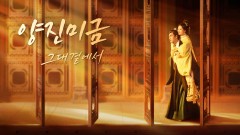양진미금 : 그대 곁에서