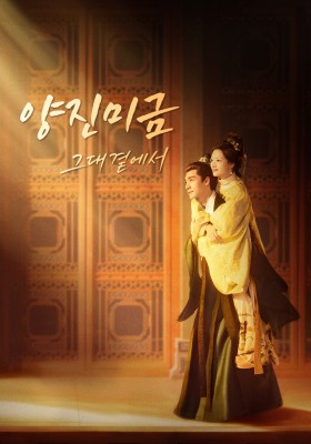 양진미금 : 그대 곁에서