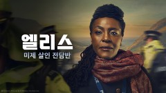 엘리스 : 미제 살인 전담반