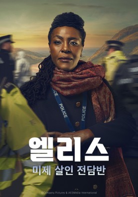 엘리스 : 미제 살인 전담반