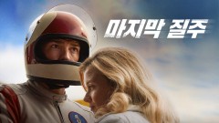 마지막 질주