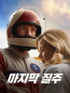 마지막 질주