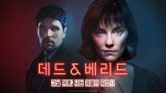 데드 앤 베리드