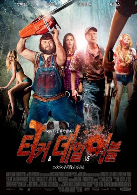 터커 & 데일 VS 이블