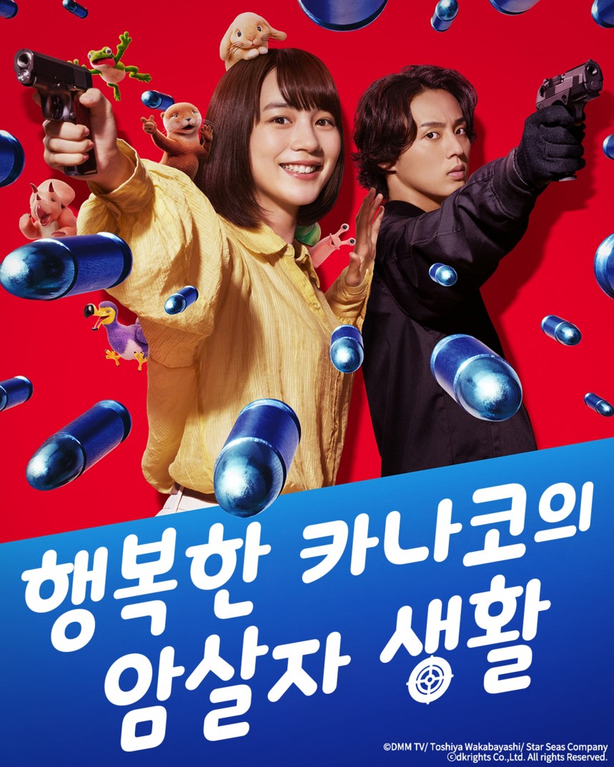 행복한 카나코의 암살자 생활