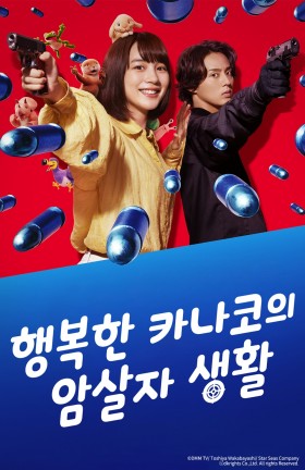행복한 카나코의 암살자 생활