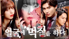얼굴에 먹칠을 하다