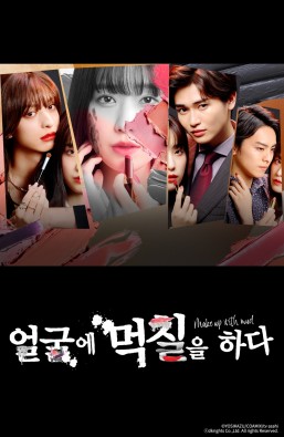얼굴에 먹칠을 하다