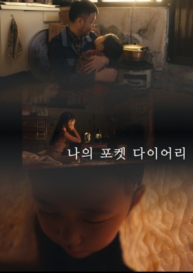 나의 포켓 다이어리