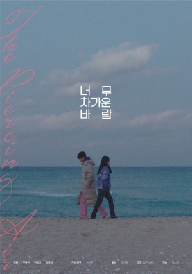 너무 차가운 바람