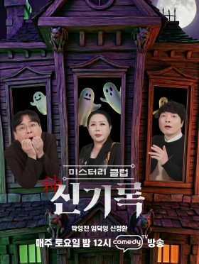 미스터리클럽 신기록