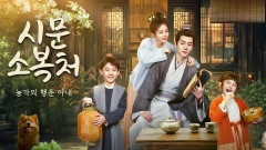 시문소복처 : 농가의 행운 아내
