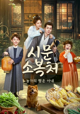 시문소복처 : 농가의 행운 아내
