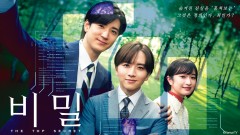 비밀 ~THE TOP SECRET~