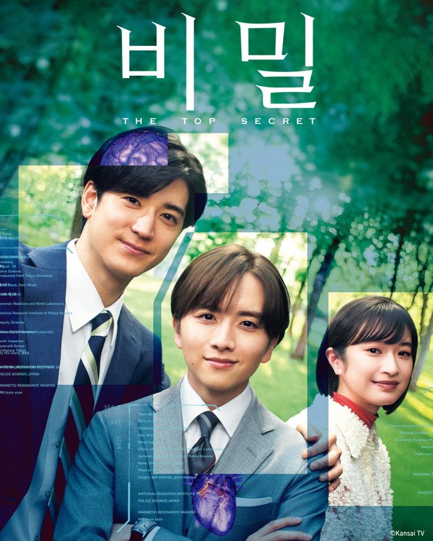 비밀 ~THE TOP SECRET~