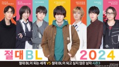 절대 BL이 되는 세계 VS 절대 BL이 되고 싶지 않은 남자 시즌3