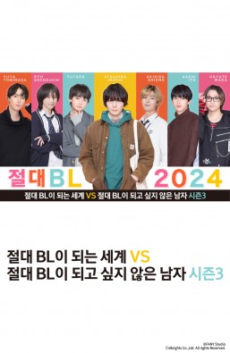 절대 BL이 되는 세계 VS 절대 BL이 되고 싶지 않은 남자 시즌3