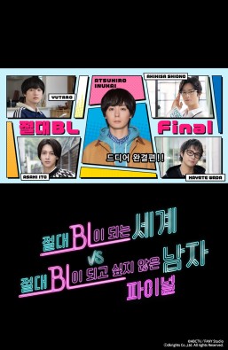 절대 BL이 되는 세계 VS 절대 BL이 되고 싶지 않은 남자 파이널