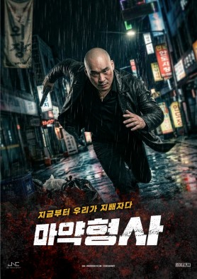 마약형사