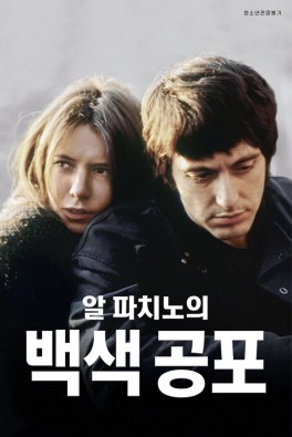 알 파치노의 백색 공포