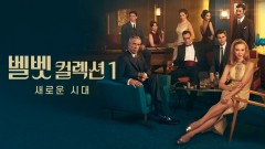 벨벳 컬렉션1: 새로운 시대