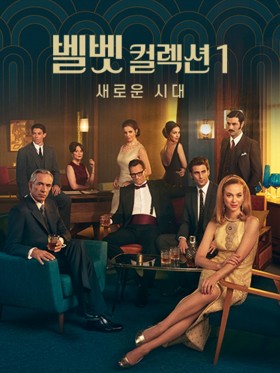 벨벳 컬렉션1: 새로운 시대