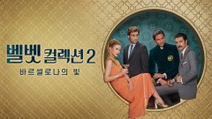 벨벳 컬렉션2: 바르셀로나의 빛