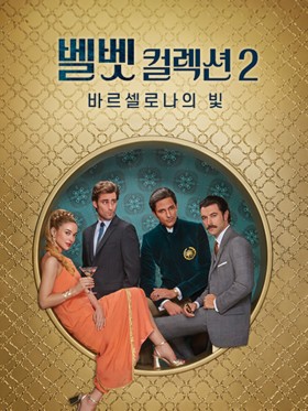 벨벳 컬렉션2: 바르셀로나의 빛