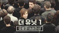 더 유닛1: 모로코 테러전선