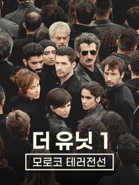 더 유닛1: 모로코 테러전선