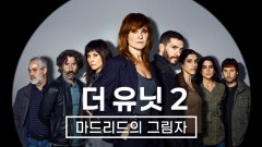 더 유닛2: 마드리드의 그림자
