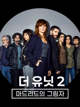 더 유닛2: 마드리드의 그림자