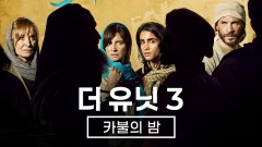 더 유닛3: 카불의 밤