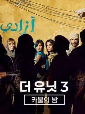 더 유닛3: 카불의 밤