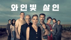 와인빛 살인