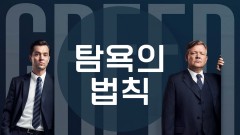 탐욕의 법칙