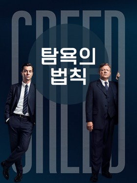 탐욕의 법칙