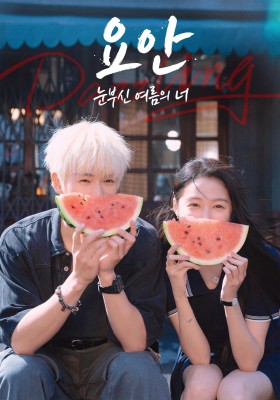 요안 : 눈부신 여름의 너