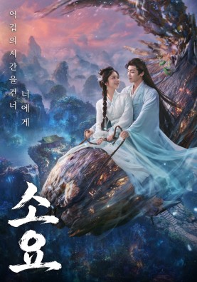 소요 : 억겁의 시간을 건너 너에게