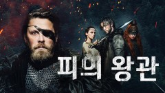 피의 왕관