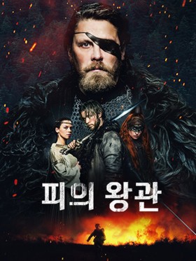 피의 왕관