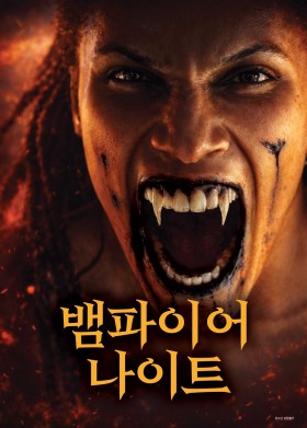 뱀파이어 나이트