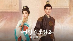 어사소오작2: 황궁 검시관