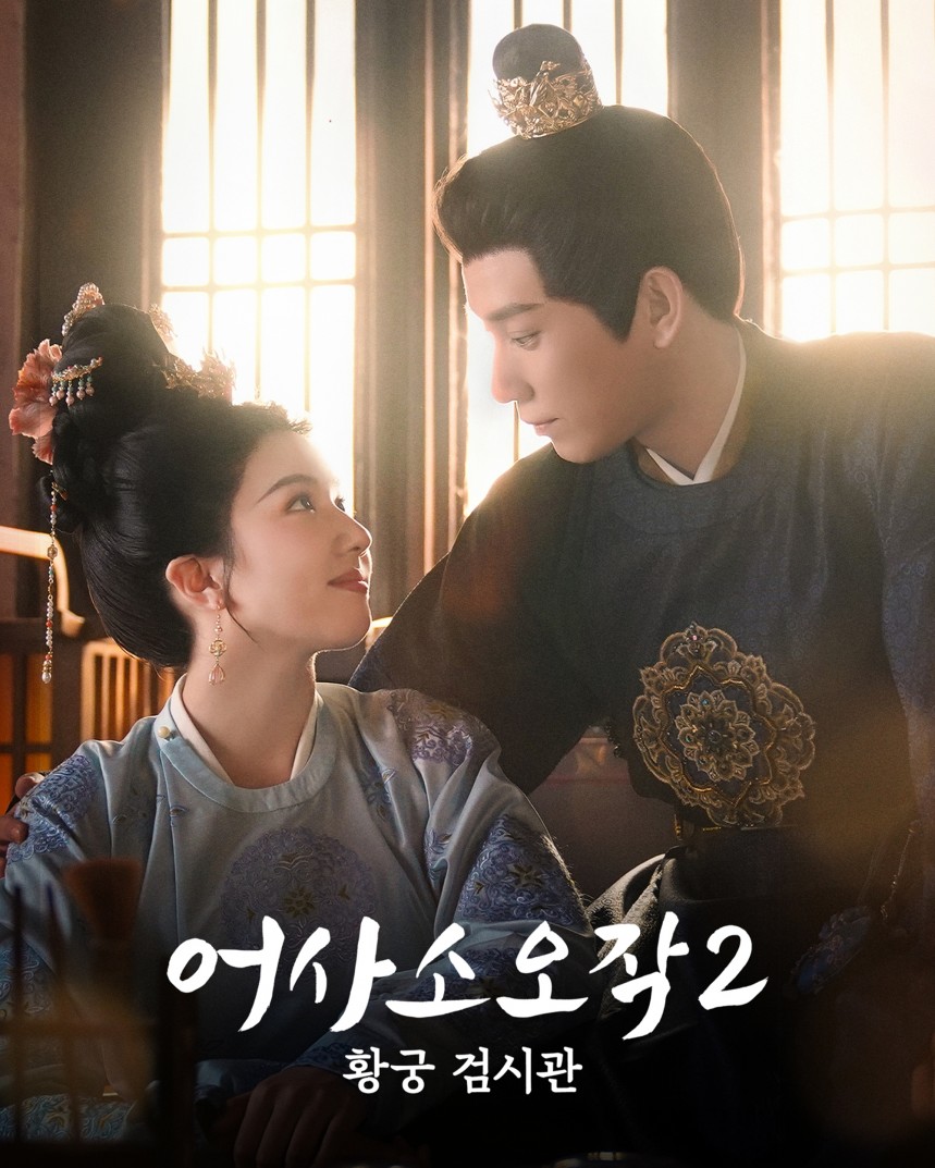 어사소오작2: 황궁 검시관