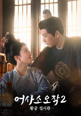 어사소오작2: 황궁 검시관
