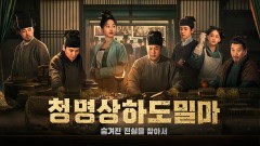 청명상하도밀마: 숨겨진 진실을 찾아서
