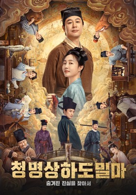 청명상하도밀마: 숨겨진 진실을 찾아서