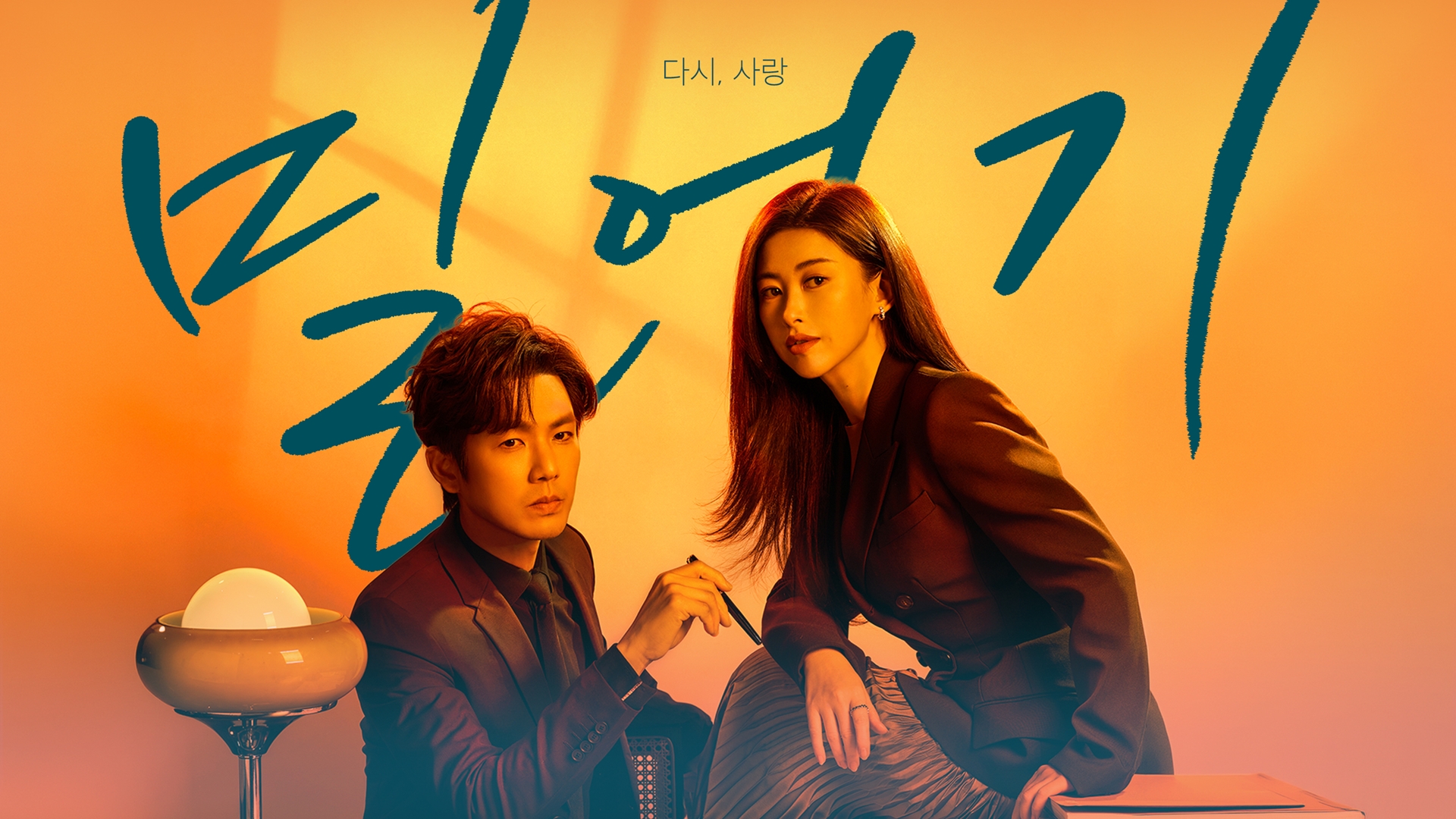 밀어기 : 다시, 사랑
