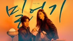 밀어기 : 다시, 사랑